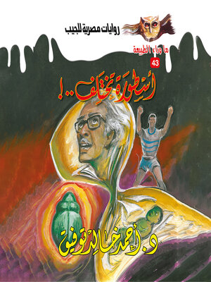 cover image of أسطورة تختلف